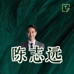 陈志远