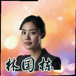 林国栋