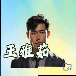 王雅茹
